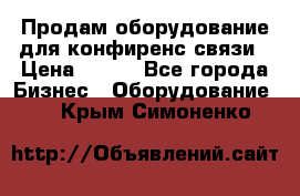 Продам оборудование для конфиренс связи › Цена ­ 100 - Все города Бизнес » Оборудование   . Крым,Симоненко